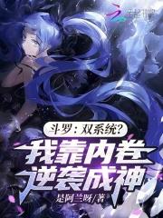 斗罗:双系统?我靠内卷逆袭成神