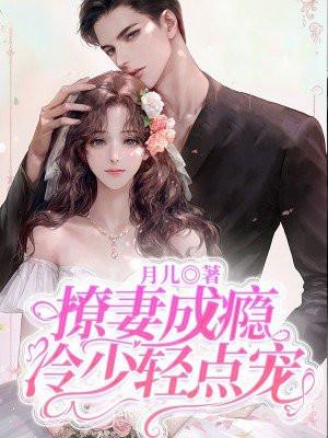 撩妻成瘾,冷少轻点宠