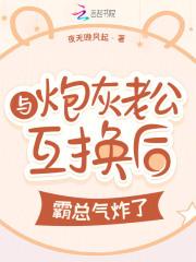 与炮灰老公互换后,霸总气炸了