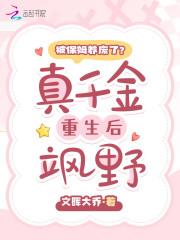 被保姆养废了?真千金重生后飒野