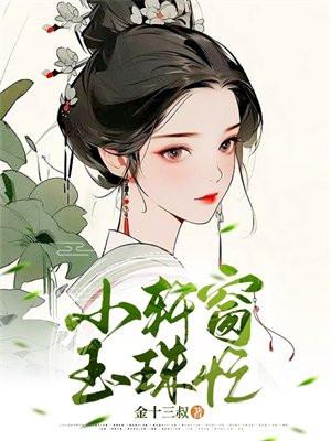 小轩窗，玉珠忙
