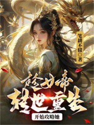 趁女帝转世重修,开始攻略她