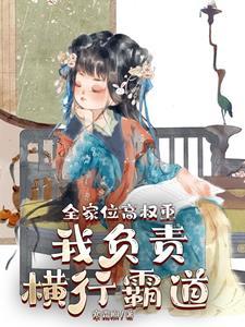 全家位高权重,我负责横行霸道