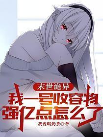 末世诡异：我一号收容物，强亿点怎么了