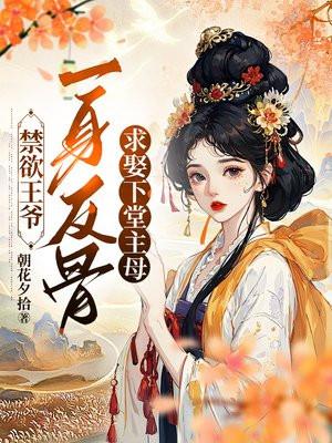 禁欲王爷一身反骨,求娶下堂主母