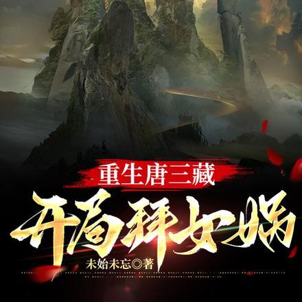 重生唐三藏,开局拜女娲