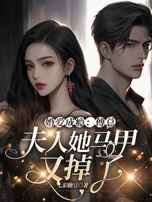 婚爱成瘾:傅总,夫人她马甲又掉了