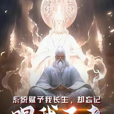系统赋予我长生,却忘记赐我不老