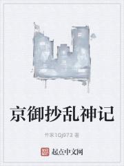京御抄乱神记