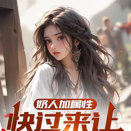 奶人加属性？快过来让姐姐亲亲！