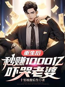 重生后,秒赚1000亿吓哭老婆