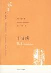 十日谈