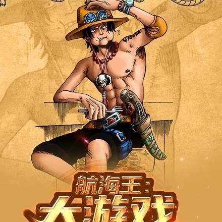 航海王:大游戏时代开启!