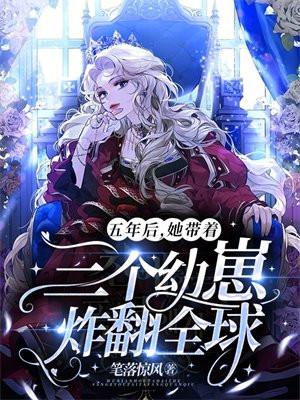 五年后,她带着三个幼崽炸翻全球