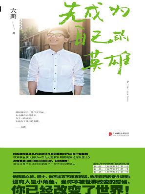 先成为自己的英雄