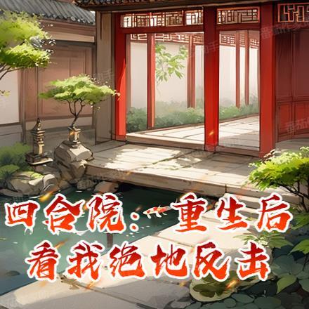 四合院:重生后看我绝地反击
