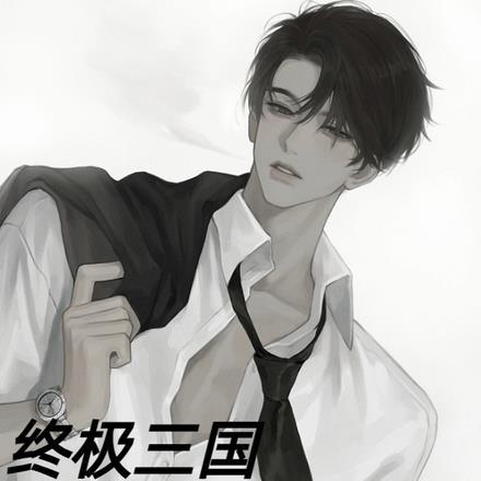 终极三国:我,吕布,杀敌变强!