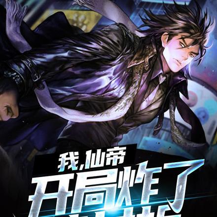 我,仙帝,开局炸了棺材板