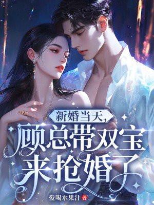 新婚当天,顾总带双宝来抢婚了