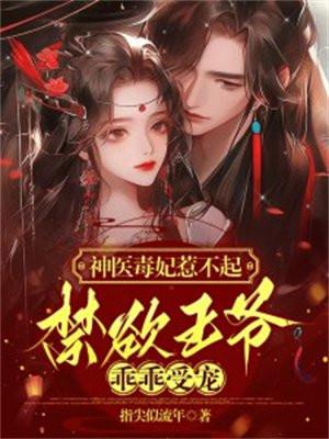神医毒妃惹不起,禁欲王爷乖乖受宠