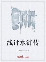 浅评水浒传