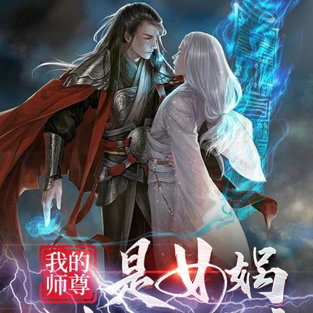 我的师尊是女娲,我软饭硬吃