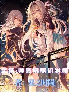 星铁：帅到玩家们发癫