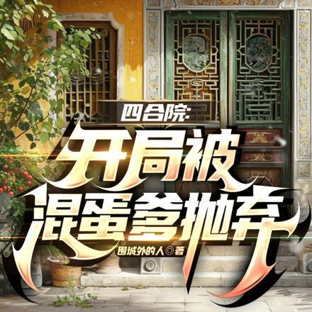 四合院:开局被混蛋爹抛弃