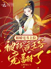 娇娇宅斗上位,被残疾王爷宠翻了