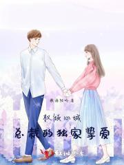 权倾心城:总裁的独家挚爱