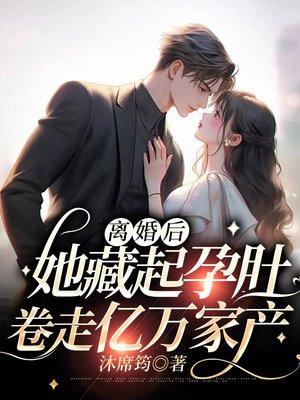 离婚后,她藏起孕肚卷走亿万家产