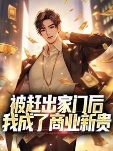 被赶出家门后,我成了商业新贵