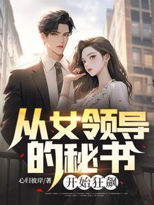 从女领导的秘书开始狂飙