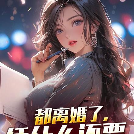 都离婚了,凭什么还要舔你