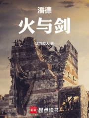 潘德:火与剑