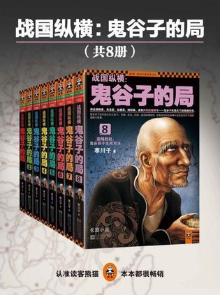 战国纵横:鬼谷子的局(1-8)