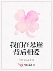 我们在悬崖背后相爱