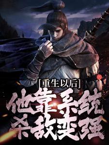 重生以后,他靠系统杀敌变强