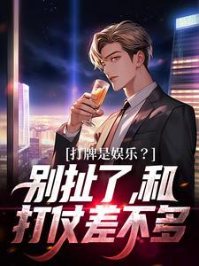 打牌是娱乐?别扯了,和打仗差不多