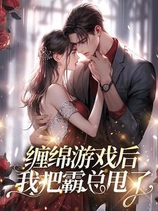 缠绵游戏后,我把霸总甩了
