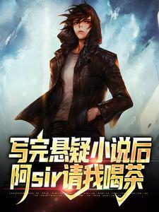 写完悬疑小说后,阿sir请我喝茶