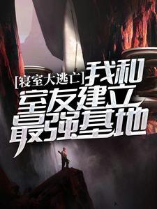 寝室大逃亡:我和室友建立最强基地