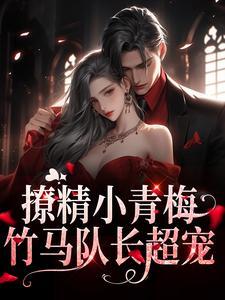 撩精小青梅:竹马队长超宠