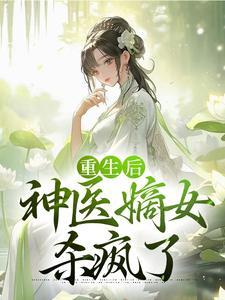 重生后,神医嫡女杀疯了