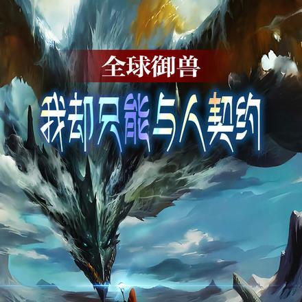 全球御兽,我却只能与人契约