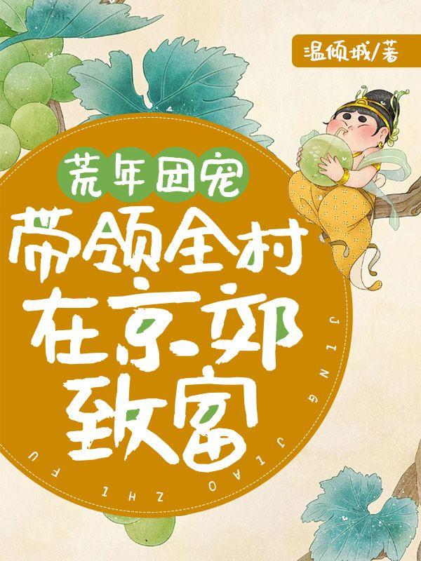 荒年团宠,带领全村在京郊致富