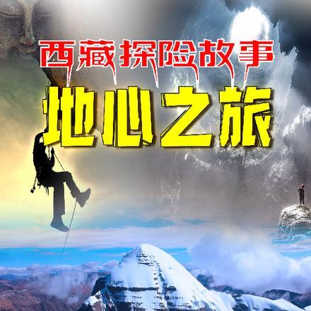 西藏探险故事:地心之旅