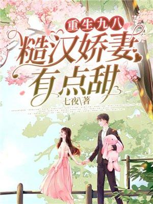重生九八:糙汉娇妻有点甜