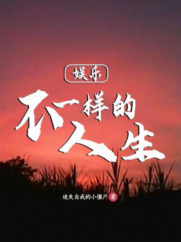 娱乐:不一样的人生