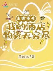 末世重生:我的酒店物资无穷尽